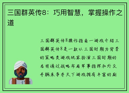 三国群英传8：巧用智慧，掌握操作之道