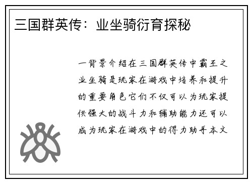 三国群英传：业坐骑衍育探秘