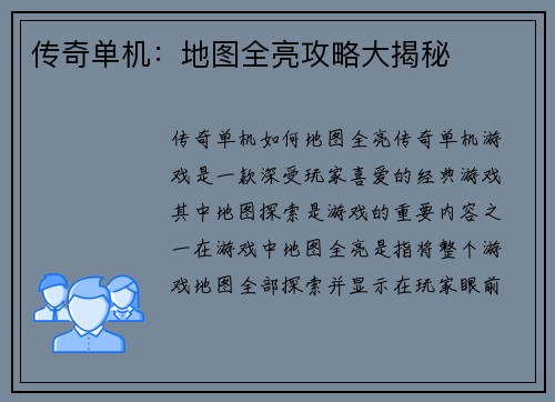 传奇单机：地图全亮攻略大揭秘