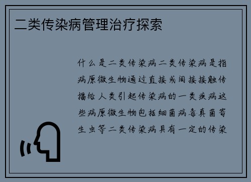 二类传染病管理治疗探索