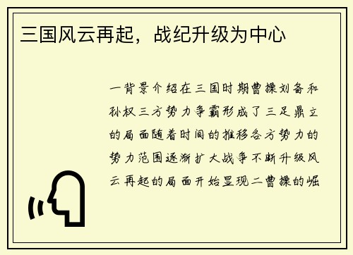 三国风云再起，战纪升级为中心