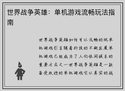 世界战争英雄：单机游戏流畅玩法指南