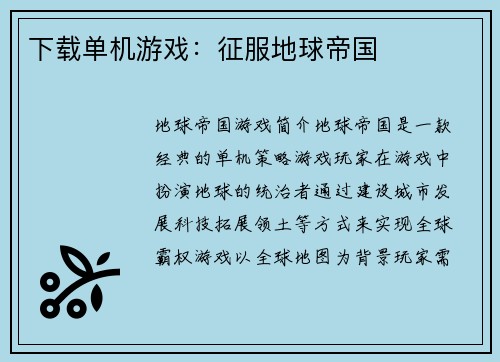 下载单机游戏：征服地球帝国
