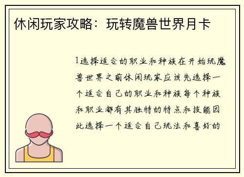 休闲玩家攻略：玩转魔兽世界月卡