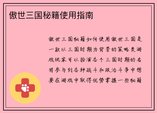 傲世三国秘籍使用指南