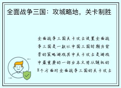 全面战争三国：攻城略地，关卡制胜