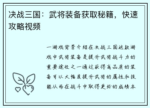 决战三国：武将装备获取秘籍，快速攻略视频