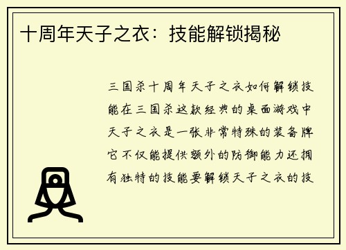 十周年天子之衣：技能解锁揭秘