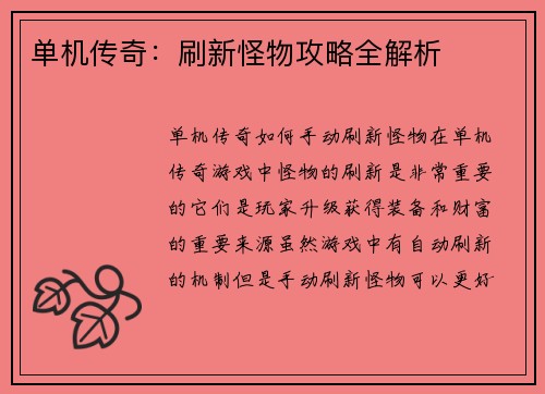 单机传奇：刷新怪物攻略全解析
