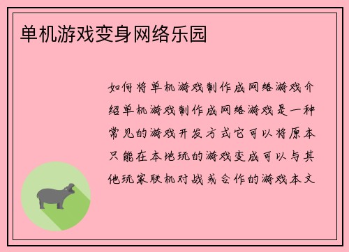 单机游戏变身网络乐园