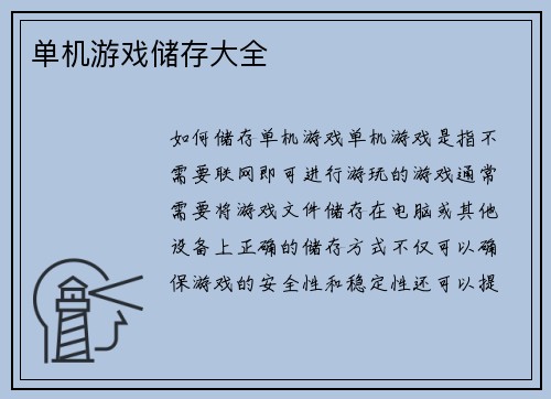 单机游戏储存大全