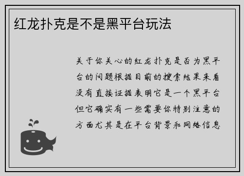 红龙扑克是不是黑平台玩法